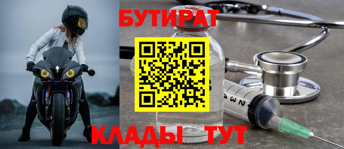 БУТИРАТ Butirat Великие Луки