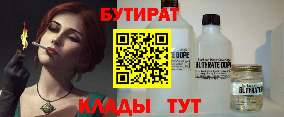 Великие Луки  БУТИРАТ  Вход с VPN  Бутират бутандиол 