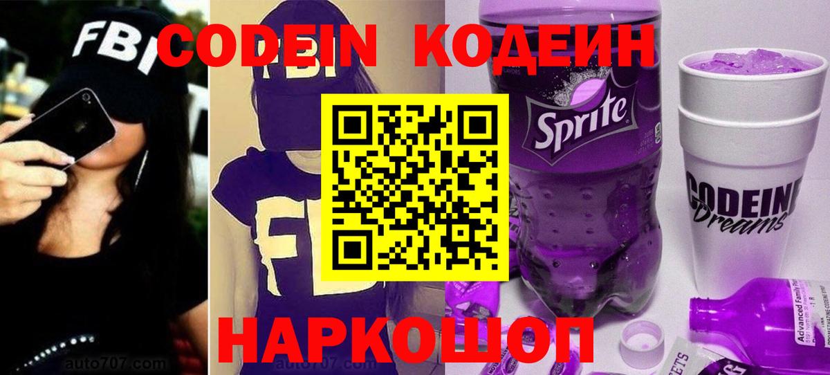 Кодеин напиток Lean (лин)  Вход с VPN  Великие Луки 